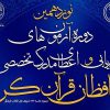 برگزاری آزمون اعطای مدرک تخصصی به حافظان قرآن در ۸۵ حوزه امتحانی