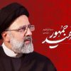 تشییع پیکر رئیس‌جمهور از دانشگاه تهران